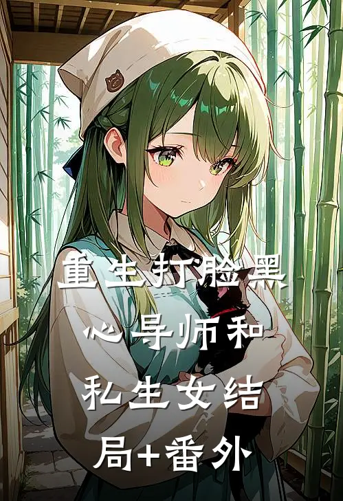 重生打脸黑心导师和私生女结局+番外
