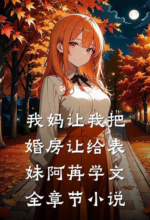 我妈让我把婚房让给表妹阿苒学文全章节小说