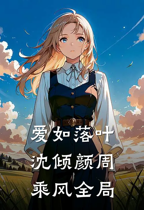 爱如落叶沈倾颜周乘风全局
