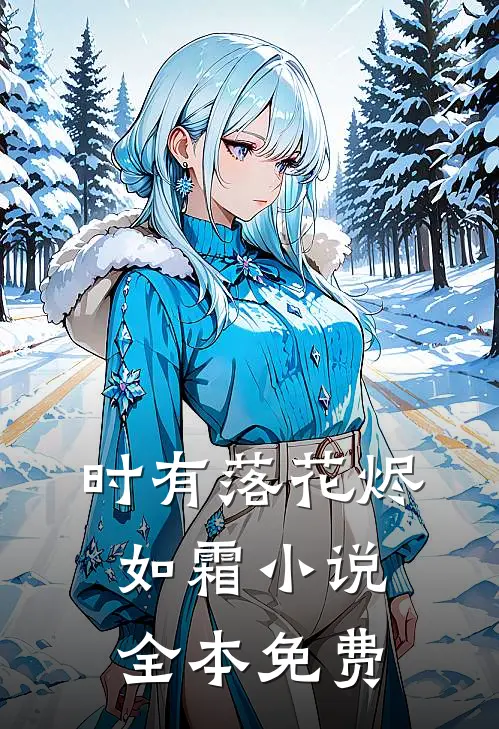 时有落花烬如霜小说全本免费