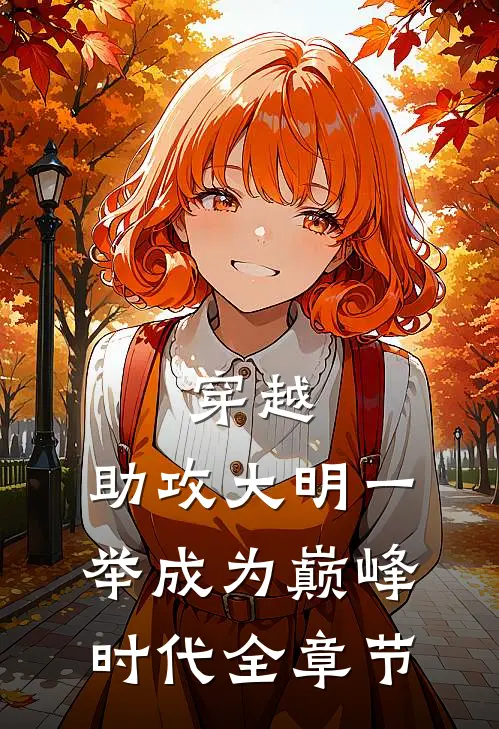 穿越：助攻大明一举成为巅峰时代全章节