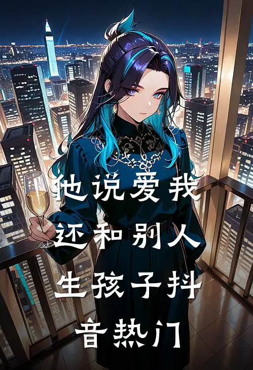 他说爱我，还和别人生孩子抖音热门