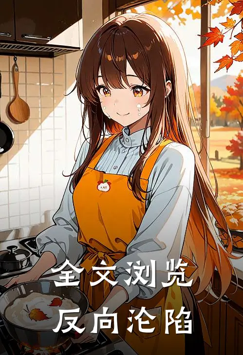 全文浏览反向沦陷