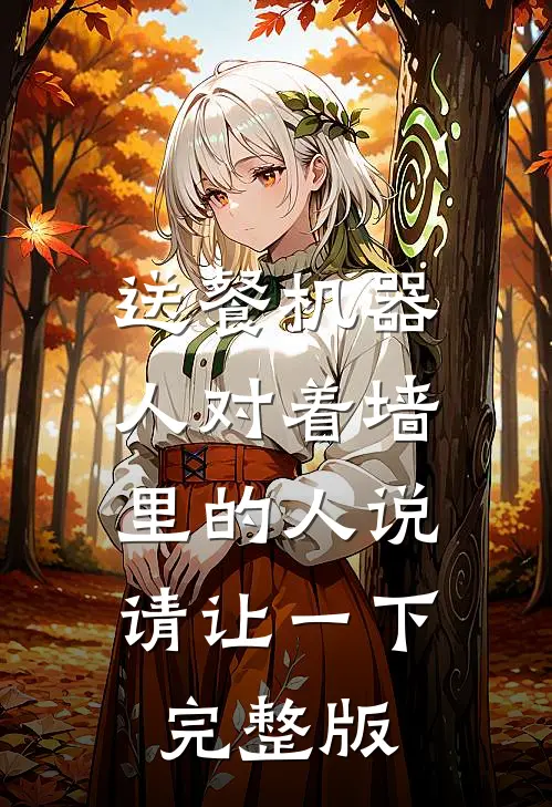 送餐机器人对着墙里的人说：请让一下完整版