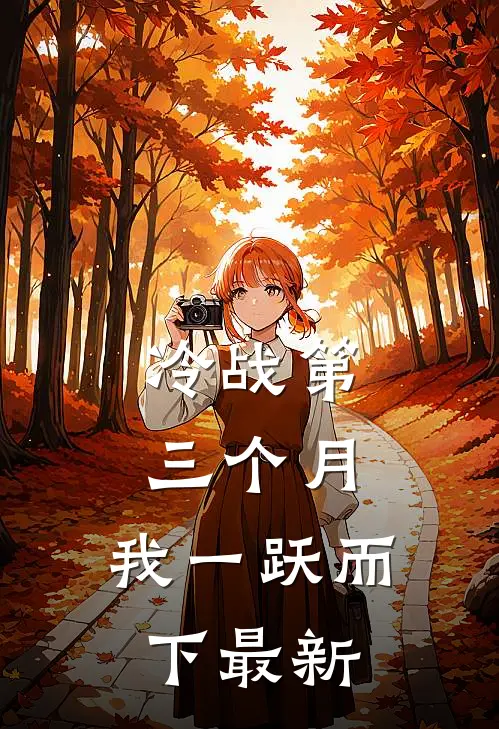 冷战第三个月，我一跃而下最新