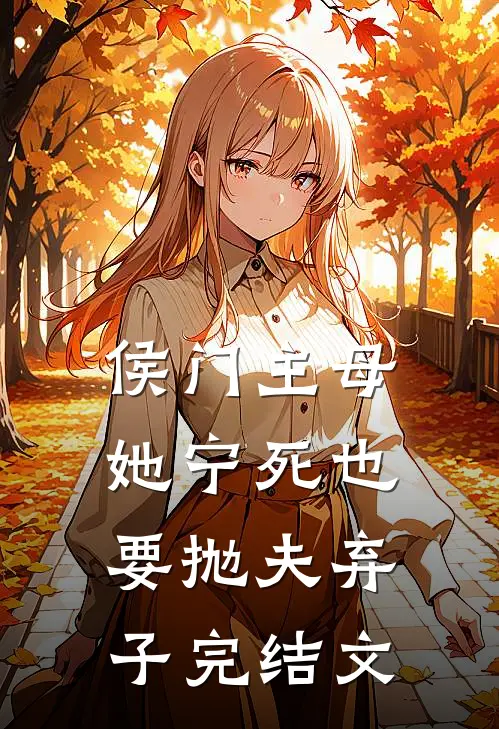 侯门主母她宁死也要抛夫弃子完结文