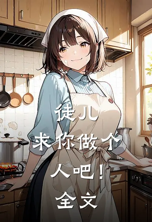 徒儿，求你做个人吧！全文