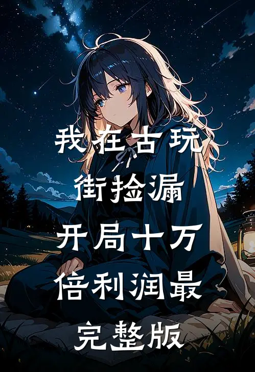 我在古玩街捡漏，开局十万倍利润最完整版