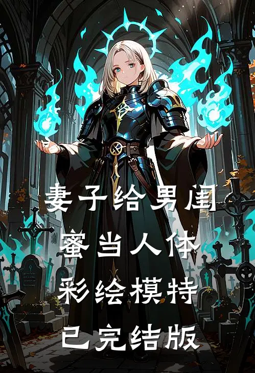 妻子给男闺蜜当人体彩绘模特已完结版