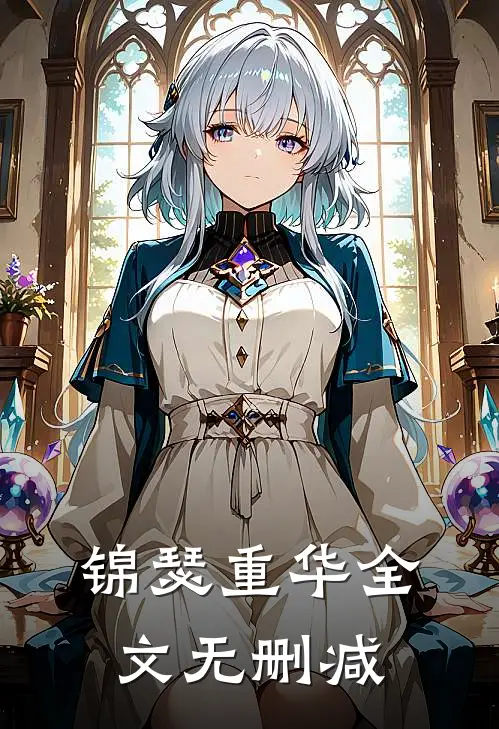 锦瑟重华全文无删减