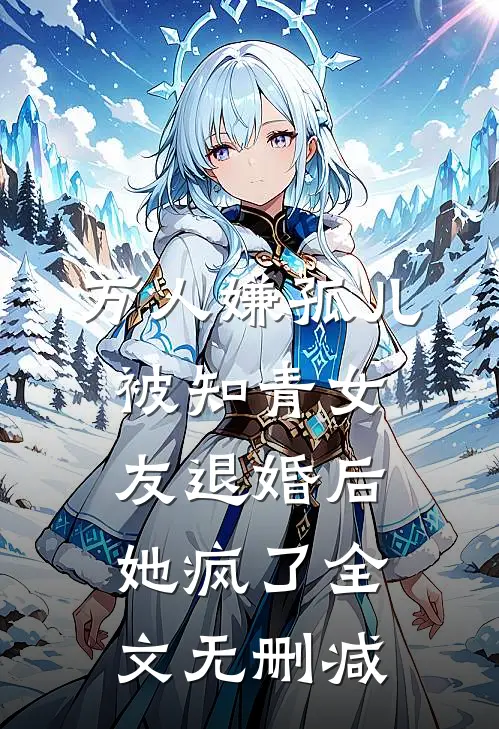 万人嫌孤儿被知青女友退婚后，她疯了全文无删减