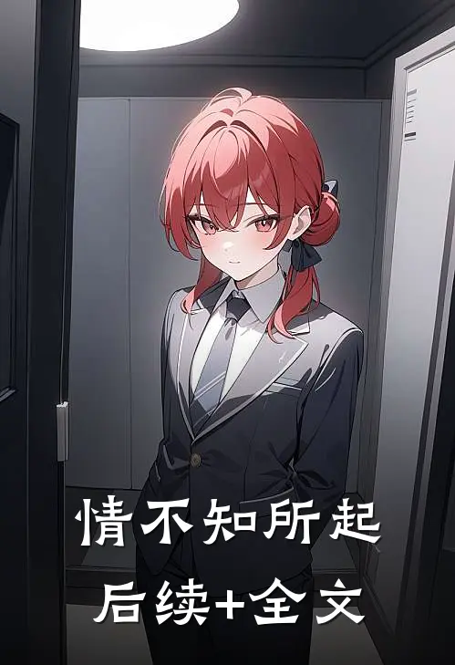 情不知所起后续+全文