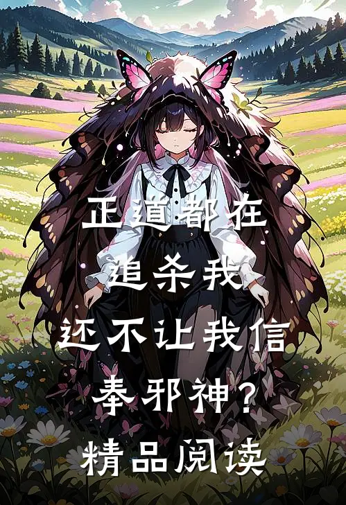 正道都在追杀我，还不让我信奉邪神？精品阅读