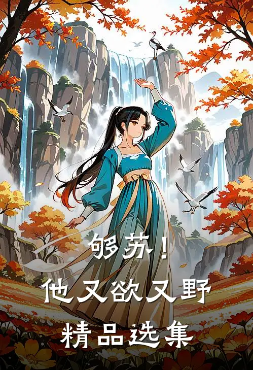 够苏！他又欲又野精品选集