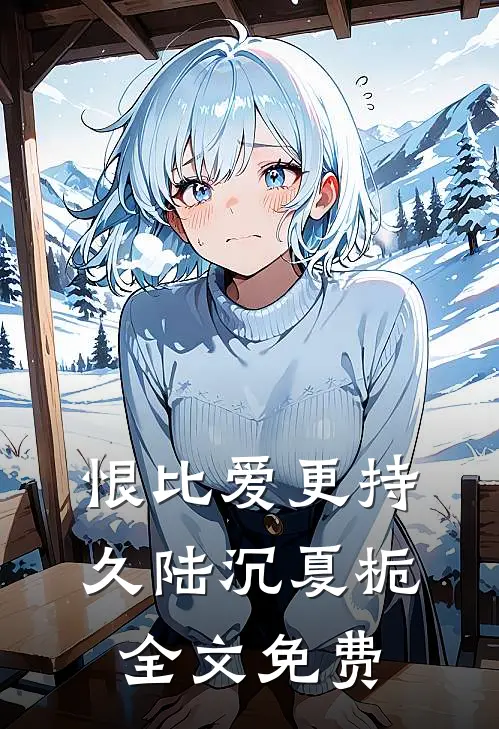 恨比爱更持久陆沉夏栀全文免费