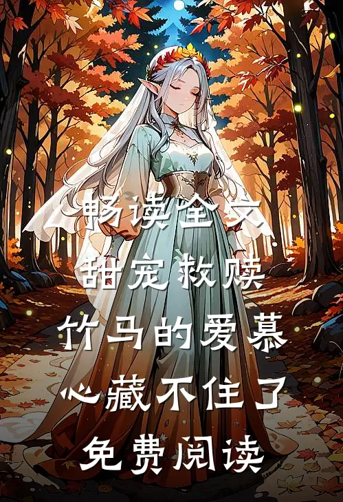 畅读全文甜宠救赎:竹马的爱慕心藏不住了免费阅读