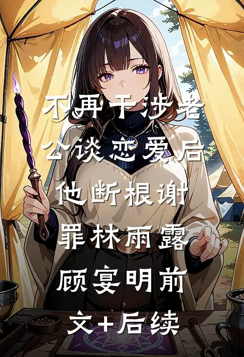 不再干涉老公谈恋爱后，他断根谢罪林雨露顾宴明前文+后续