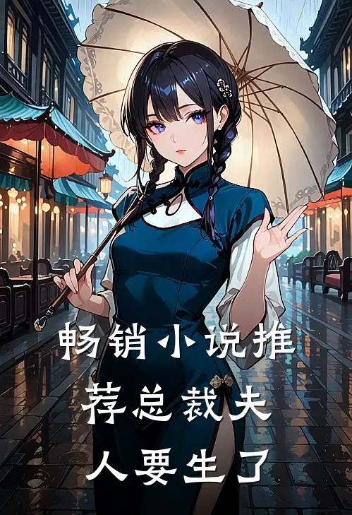 畅销小说推荐总裁夫人要生了
