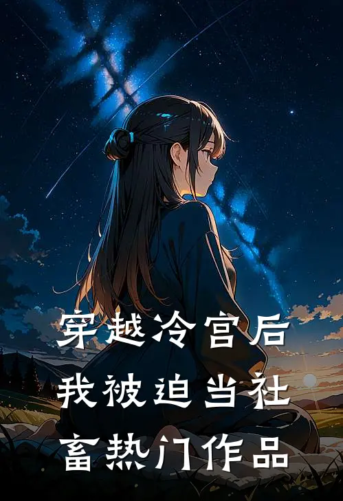 穿越冷宫后，我被迫当社畜热门作品