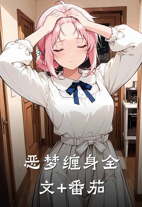 恶梦缠身全文+番茄