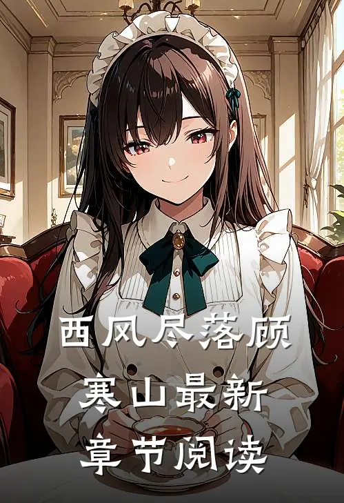 西风尽落顾寒山最新章节阅读