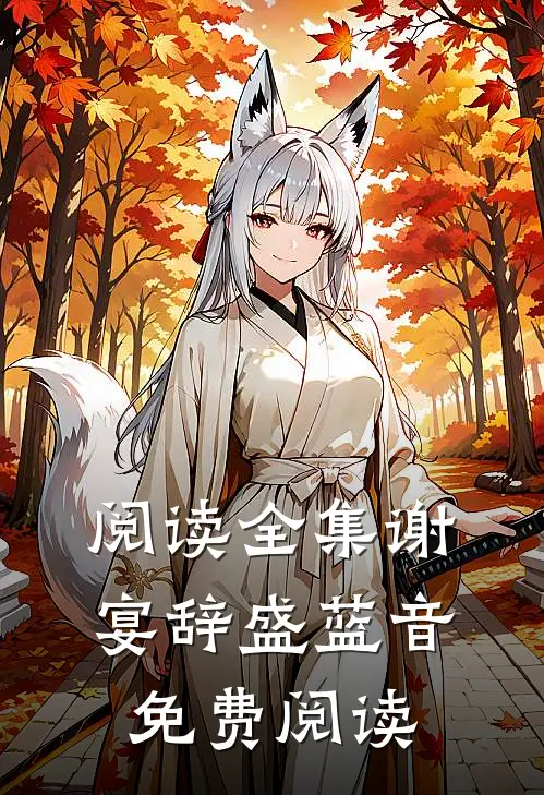 阅读全集谢宴辞盛蓝音免费阅读