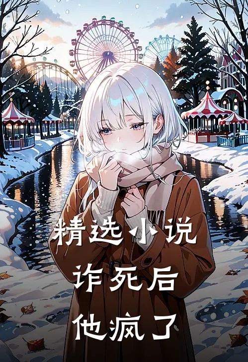 精选诈死后,他疯了全文阅读