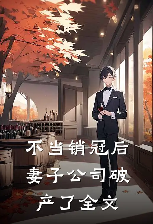 不当销冠后，妻子公司破产了全文