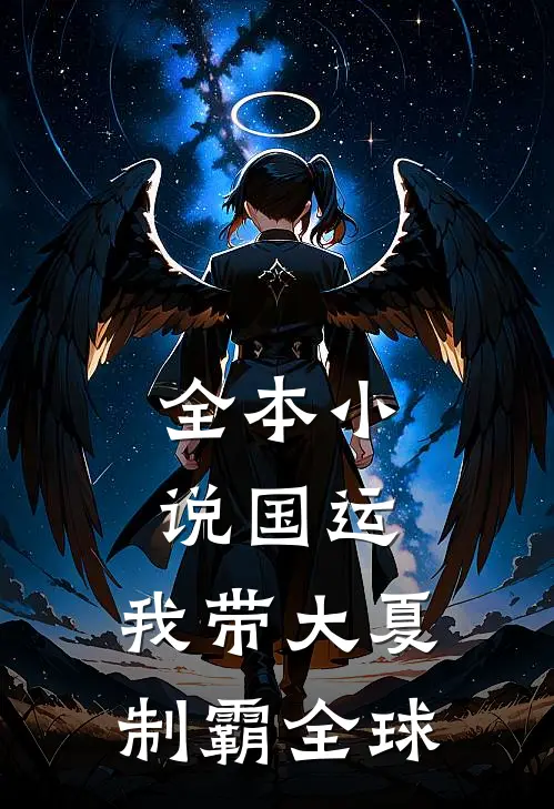 全本小说国运：我带大夏制霸全球