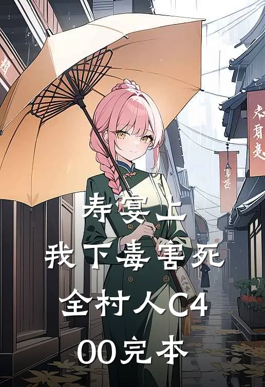 寿宴上，我下毒害死全村人C400完本