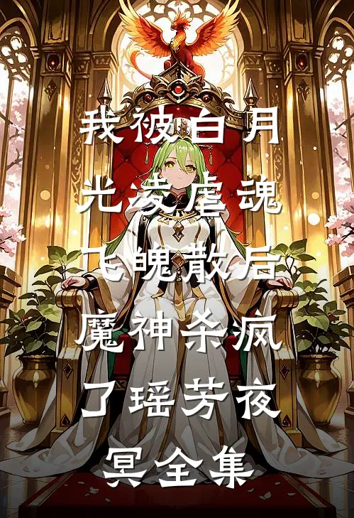 我被白月光凌虐魂飞魄散后，魔神杀疯了瑶芳夜冥全集