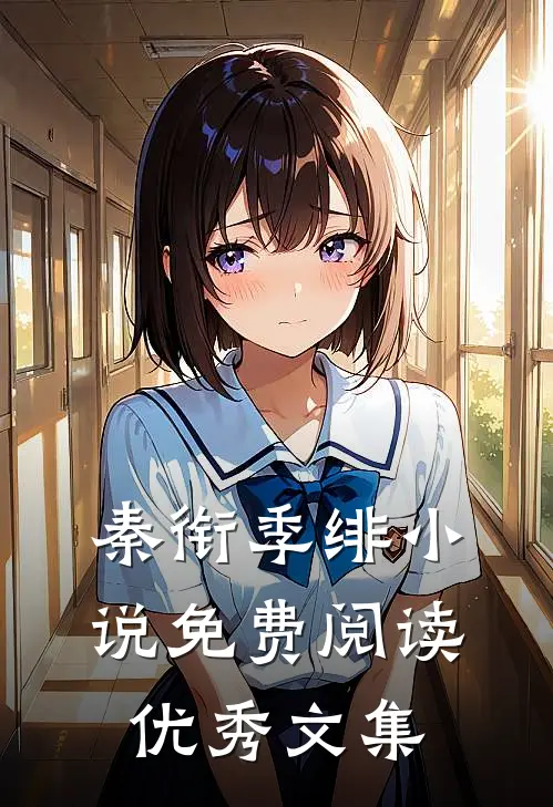 秦衔季绯小说免费阅读优秀文集