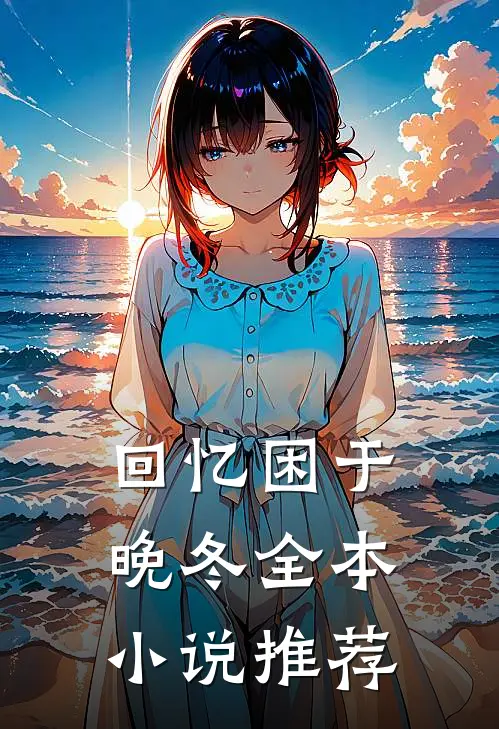 回忆困于晚冬全本小说推荐