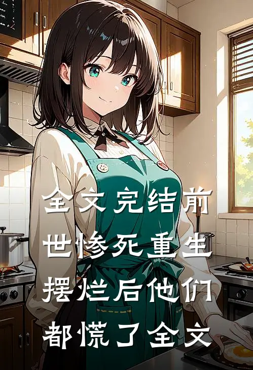 全文完结前世惨死重生摆烂后他们都慌了全文