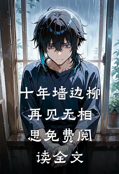 十年墙边柳，再见无相思免费阅读全文