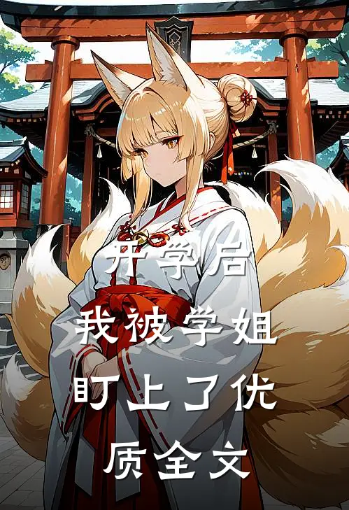 开学后，我被学姐盯上了优质全文