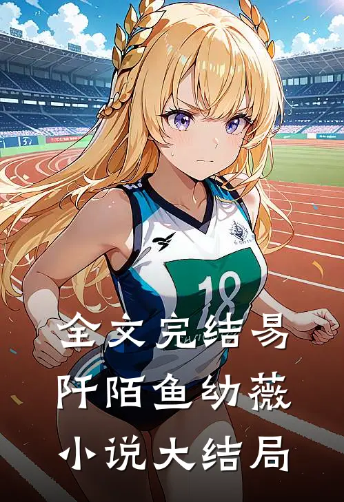 全文完结易阡陌鱼幼薇小说大结局