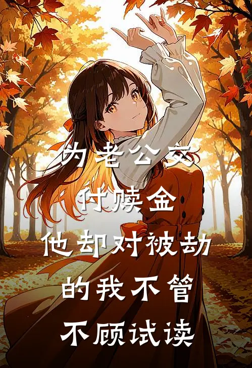 为老公交付赎金，他却对被劫的我不管不顾试读