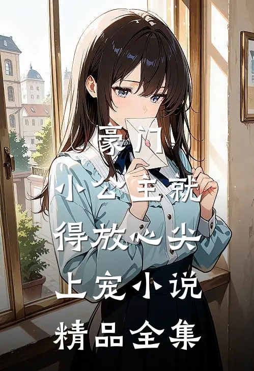 豪门:小公主就得放心尖上宠小说精品全集