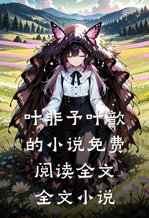 叶非予叶歆的小说免费阅读全文全文小说