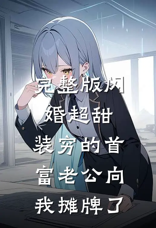 完整版闪婚超甜：装穷的首富老公向我摊牌了