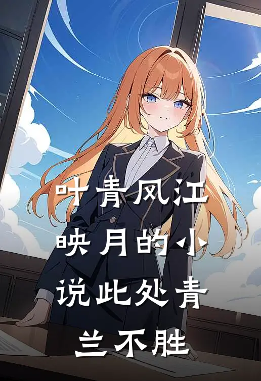 叶青风江映月的小说此处青兰不胜