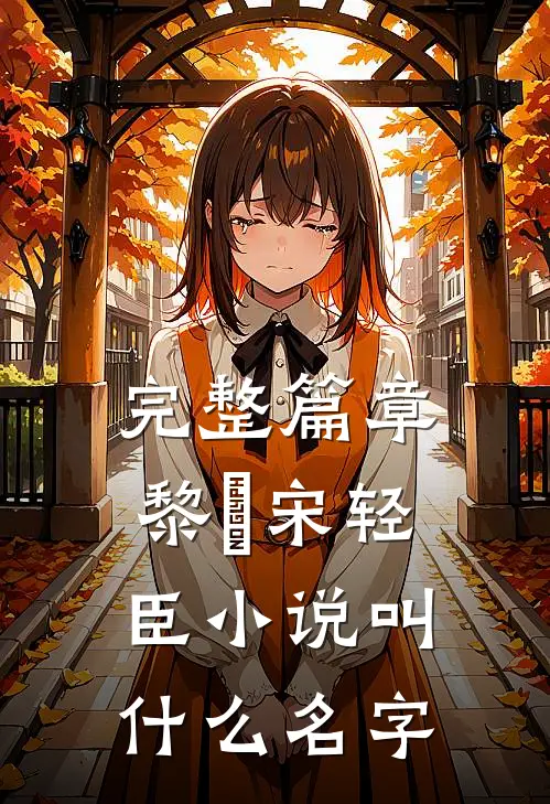 完整篇章黎嫚宋轻臣小说叫什么名字