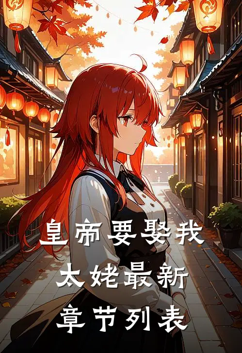 皇帝要娶我太姥最新章节列表