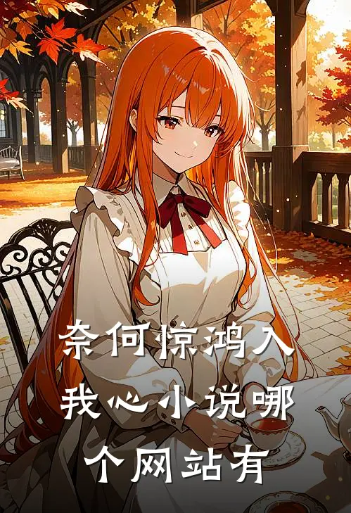 奈何惊鸿入我心小说哪个网站有