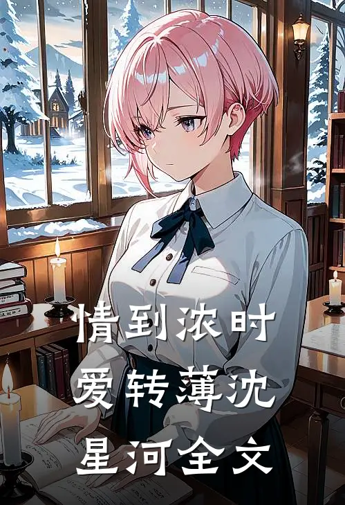 情到浓时爱转薄沈星河全文