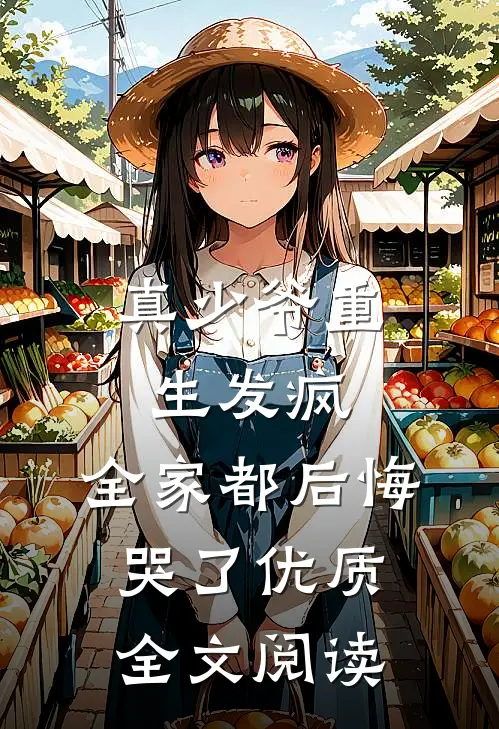真少爷重生发疯，全家都后悔哭了优质全文阅读