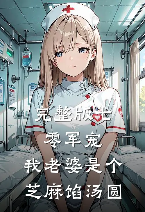 完整版七零军宠：我老婆是个芝麻馅汤圆