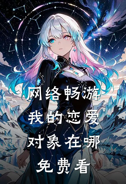 网络畅游，我的恋爱对象在哪免费看