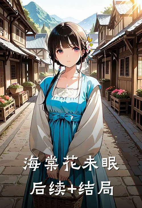 海棠花未眠后续+结局